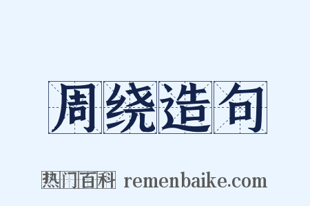 周绕造句是什么意思的图片